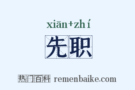 先职是什么意思的图片